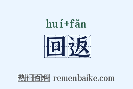 回返是什么意思的图片
